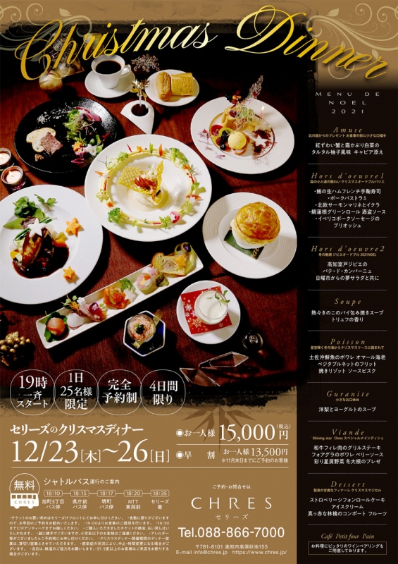 セリーズ「クリスマスディナー」開催のお知らせ | 高知食楽図鑑 セリーズ「クリスマスディナー」開催のお知らせ | 高知食楽図鑑