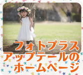 フォトプラス アップテール