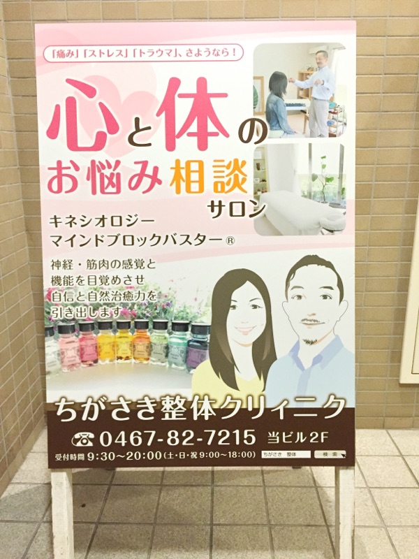 神奈川県 茅ヶ崎 整体サロン キネシオロジー
