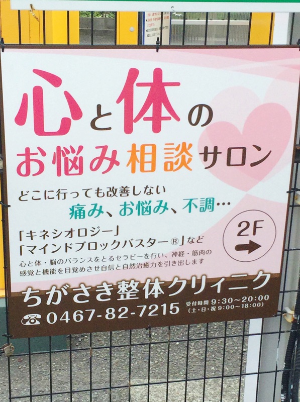 神奈川県 茅ヶ崎 整体サロン キネシオロジー