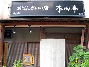 本田亭 男山店