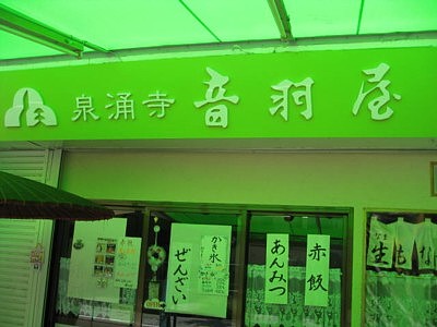 音羽屋