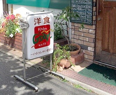 洋食 G’DAY2