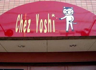 シェ ヨシ フレンチ