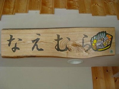 なえむら5
