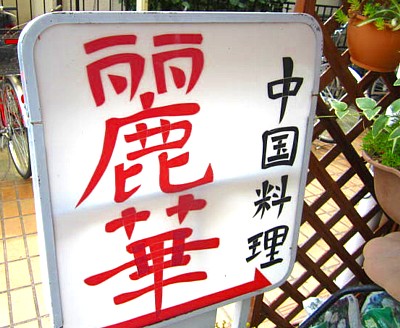 麗華 (22).JPG