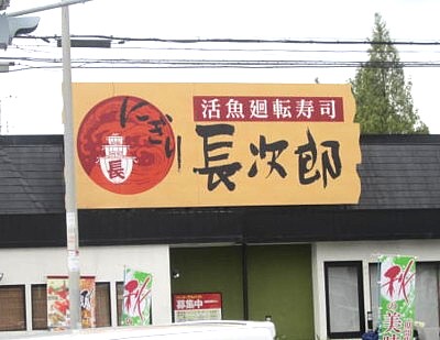 長次郎.JPG