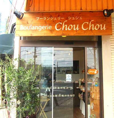 ベーカリーシュシュ (6).JPG
