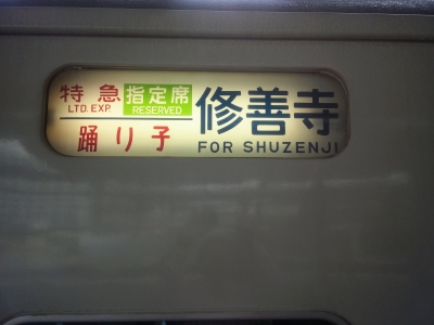 踊り子号