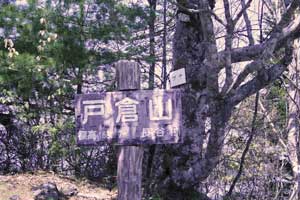 戸倉山登山