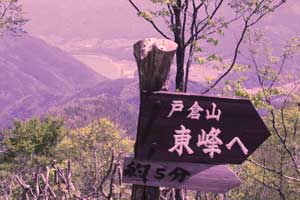 戸倉山登山