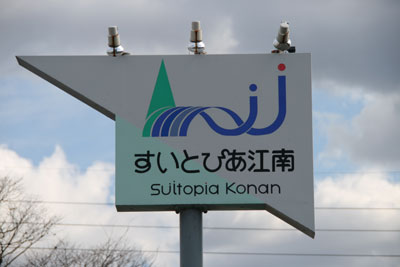 フラワーパーク江南