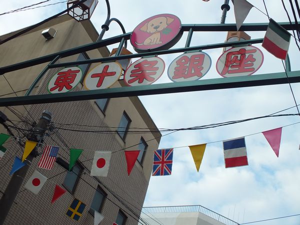 東十条銀座商店街