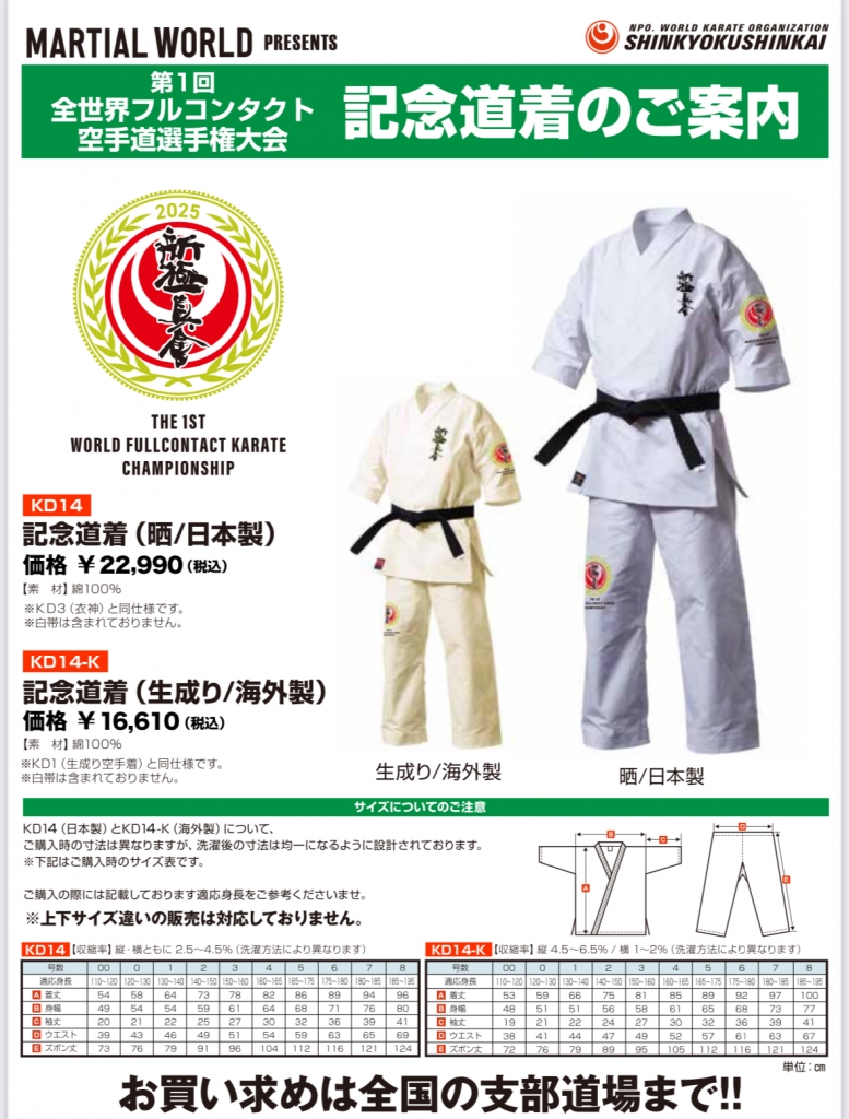 WFKO世界大会 記念道着 マーシャルワールド製 | 外舘道場だより