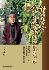 新時代の食と農業への いざない