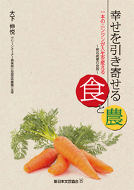 幸せを引き寄せる食と農