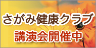さがみ健康くらぶ
