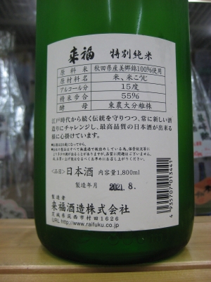 【新発売】今週の市販 来福 美郷錦 タカツ酒店 | 特別純米酒 日本酒
