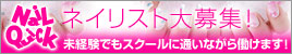 ネイリスト大募集