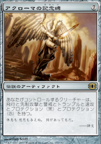 アクローマの記念碑