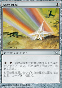 彩色の星