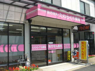 たわらぐち薬局