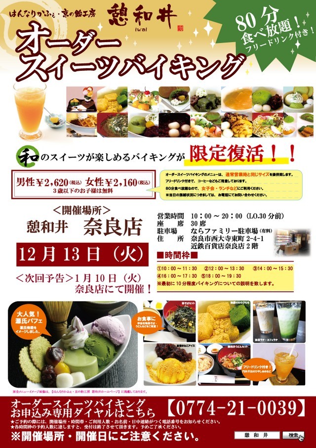 はんなりかふぇ憩和井 奈良店 スイーツバイキング 2016年12月 奈良県情報ブログ イベントガイド