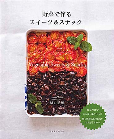 野菜のスイーツ&スナック.jpg