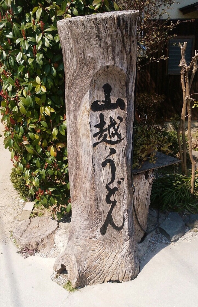 山越4