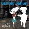 雨のちガリレオ