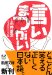 言いまつがい