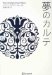 夢のカルテ