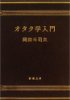 オタク学入門