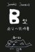 B型自分説明書