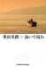 泳いで帰れ