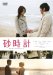 砂時計(映画