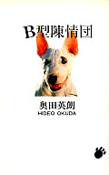 B型陳情団