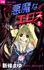 悪魔なエロス