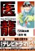 医龍