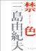 三島由紀夫1