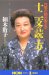 細木数子1