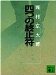四つの終止符