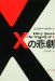 Xの悲劇