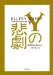 Yの悲劇