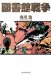 図書館戦争