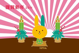 うさりん年賀