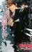 交渉人は疑わない