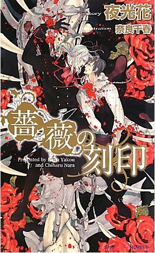 奈良千春(薔