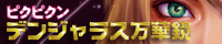 デンジャラス万華鏡