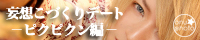 妄想こづくりデート